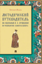 Методический путеводитель по сказкам А. С. Пушкина по технологии «книга в книге». Иллюстрированный комментарий