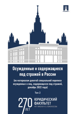 Осужденные и содержащиеся под стражей в России (по материалам девятой специальной переписи осужденных и лиц, содержащихся под стражей, декабрь 2022 года). Том 2. Монография
