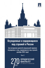 Осужденные и содержащиеся под стражей в России (по материалам девятой специальной переписи осужденных и лиц, содержащихся под стражей, декабрь 2022 года). Том 2. Монография