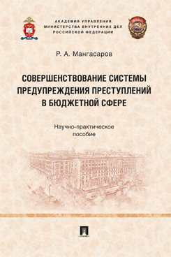 Совершенствование системы предупреждения преступлений в бюджетной сфере. Научно-практическое пособие