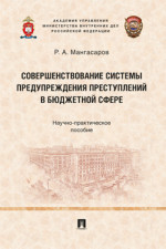 Совершенствование системы предупреждения преступлений в бюджетной сфере. Научно-практическое пособие