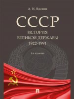 СССР. История великой державы (1922–1991 гг.).-4-е изд., перераб. и доп
