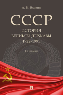 СССР. История великой державы (1922-1991 гг.). 4-е издание