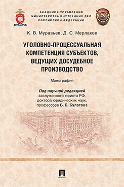 Уголовно-процессуальная компетенция субъектов, ведущих досудебное производство. Монография