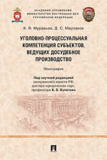 Уголовно-процессуальная компетенция субъектов, ведущих досудебное производство. Монография