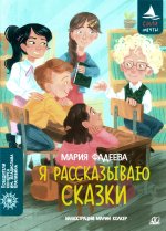 Я рассказываю сказки. Повесть. Фадеева М.Ю