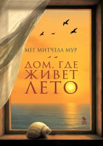 Дом,где живет лето