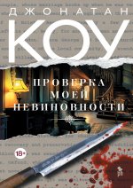 Проверка моей невиновности