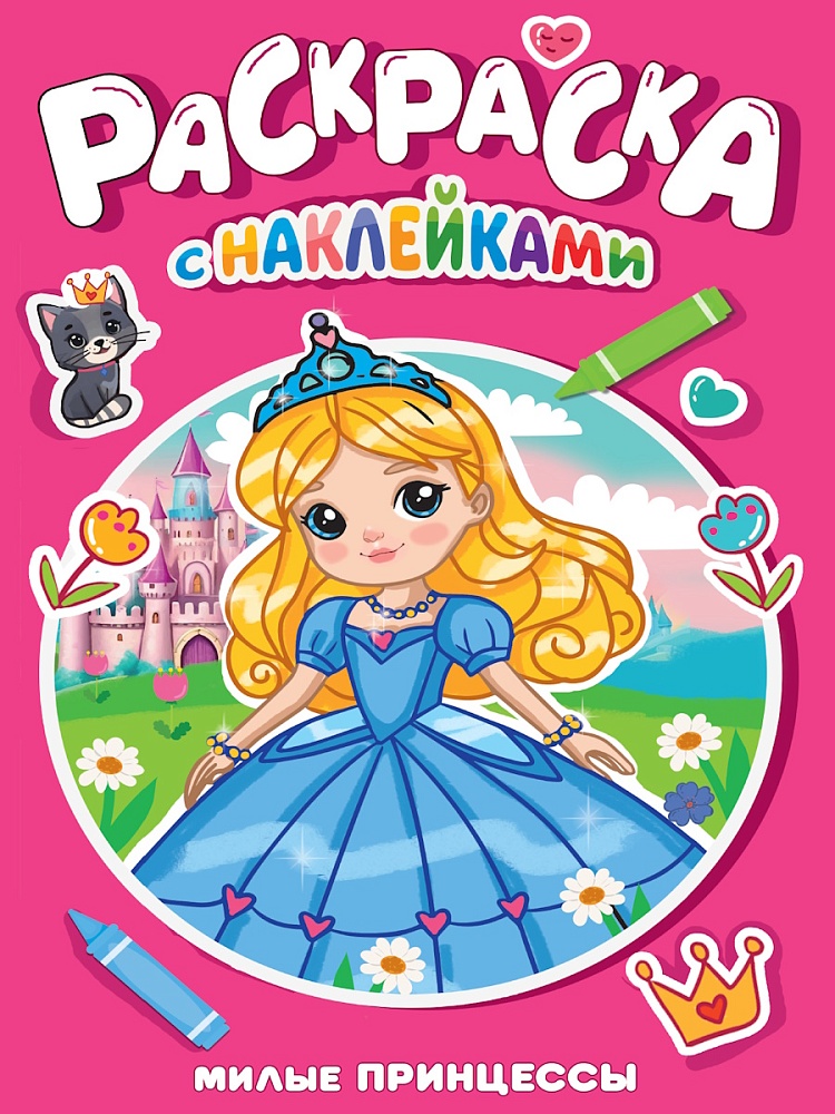 РАСКРАСКА С НАКЛЕЙКАМИ. МИЛЫЕ ПРИНЦЕССЫ