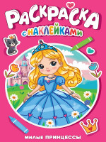 РАСКРАСКА С НАКЛЕЙКАМИ. МИЛЫЕ ПРИНЦЕССЫ