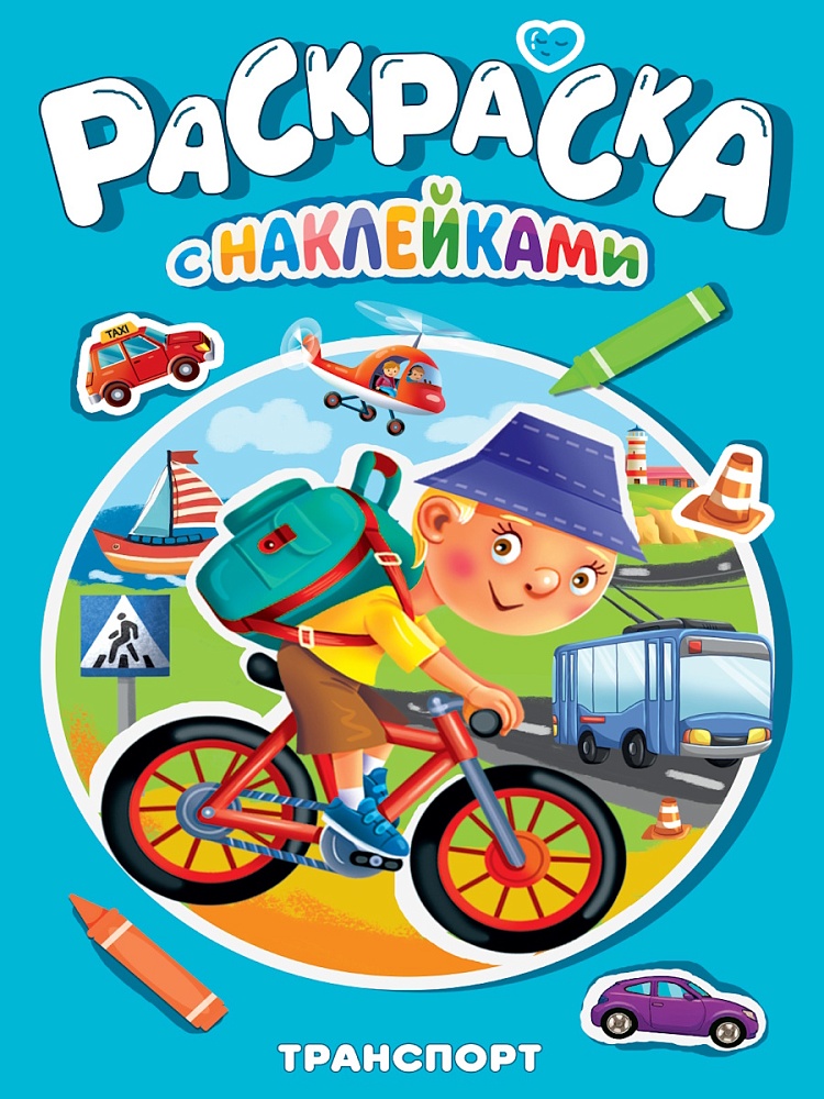РАСКРАСКА С НАКЛЕЙКАМИ. ТРАНСПОРТ