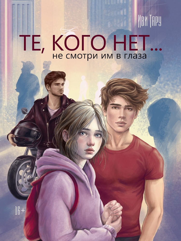 ТЕ, КОГО НЕТ глянц.ламин, офсет 145х203