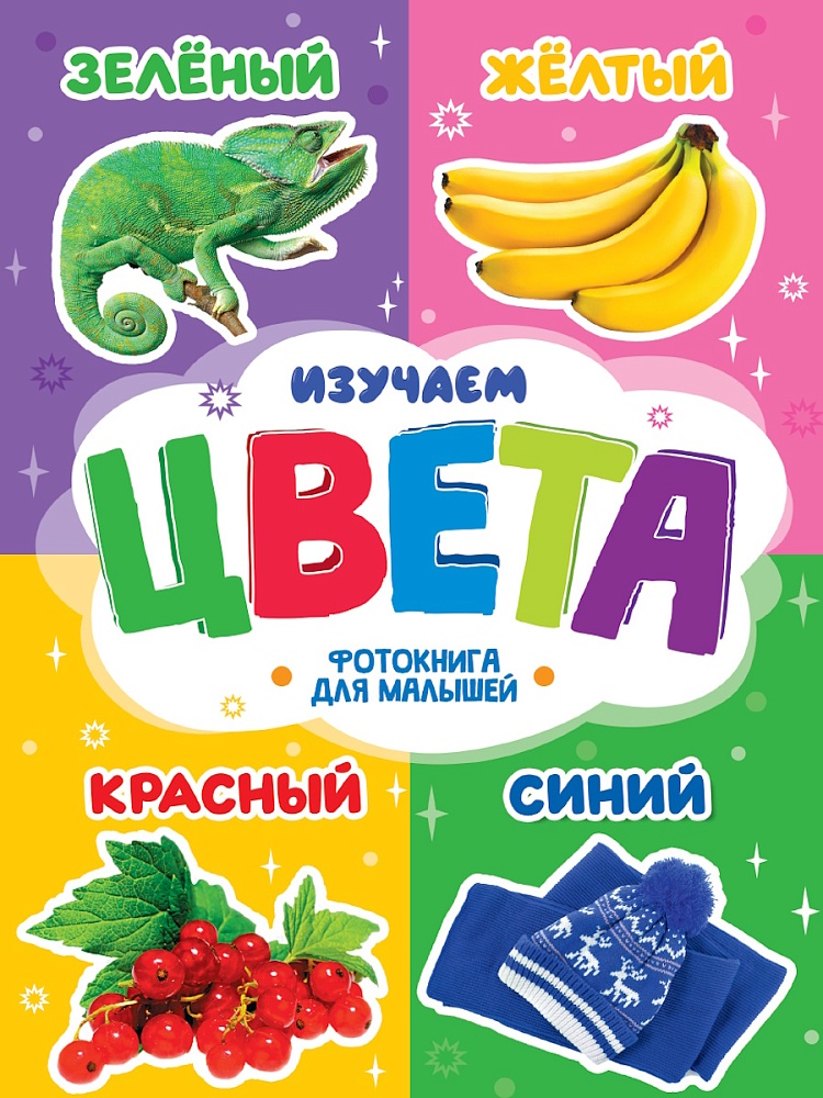 ЦК. ФОТОКНИГА ДЛЯ МАЛЫШЕЙ. ИЗУЧАЕМ ЦВЕТА