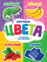 ЦК. ФОТОКНИГА ДЛЯ МАЛЫШЕЙ. ИЗУЧАЕМ ЦВЕТА