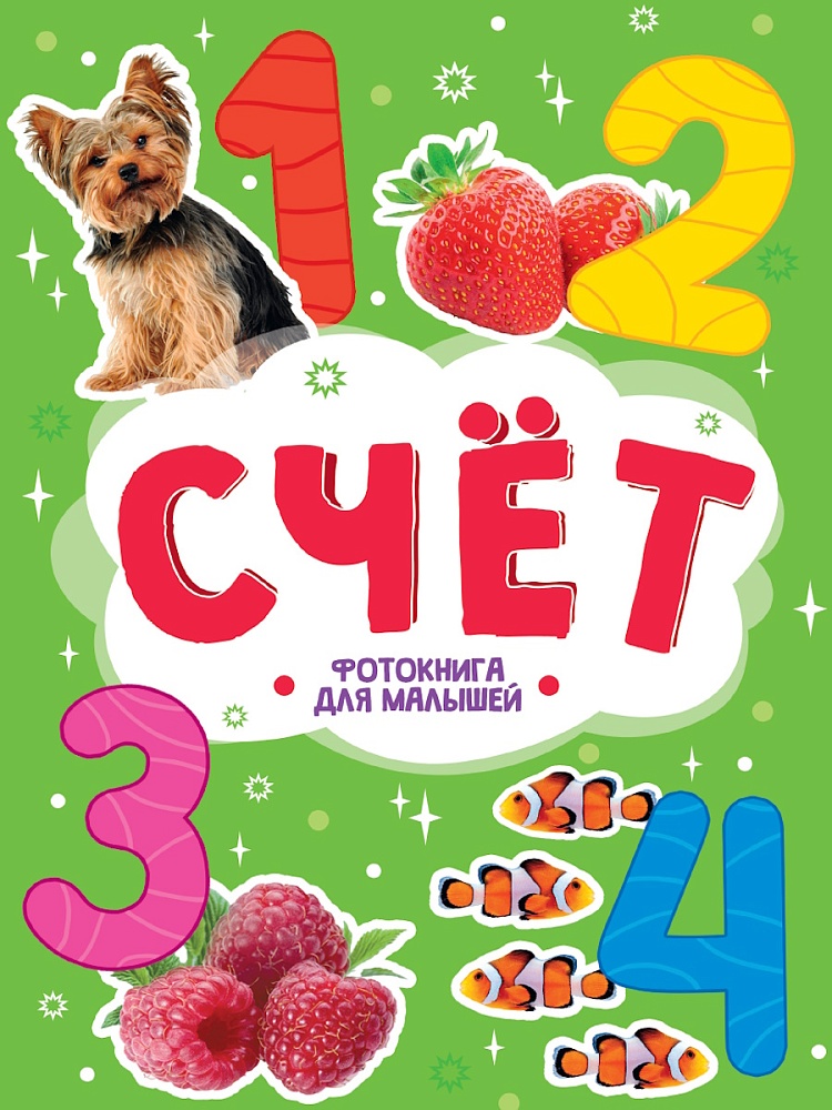 ЦК. ФОТОКНИГА ДЛЯ МАЛЫШЕЙ. СЧЁТ