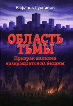 Область тьмы.Призрак нацизма возвращается из бездны