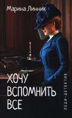 Леди-детектив.Хочу вспомнить все