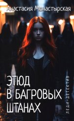 Леди-детектив.Этюд в багровых штанах
