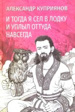 И тогда я сел в лодку и уплыл оттуда навсегда