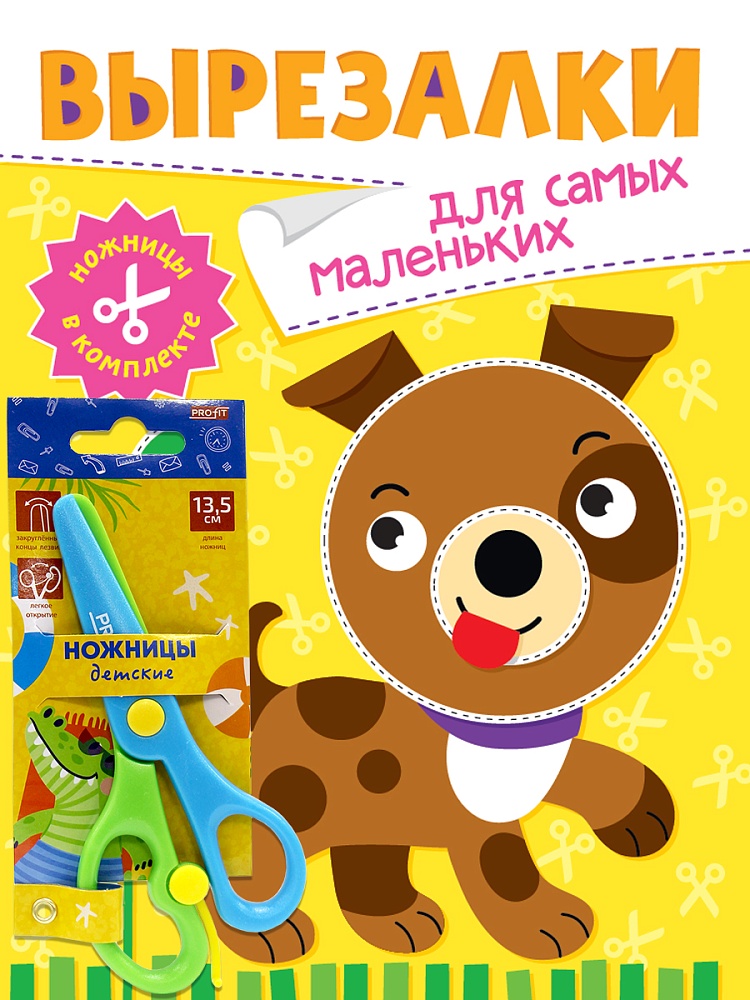 ВЫРЕЗАЛКИ С НОЖНИЦАМИ В КОМПЛЕКТЕ. ДЛЯ САМЫХ МАЛЕНЬКИХ