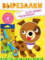 ВЫРЕЗАЛКИ С НОЖНИЦАМИ В КОМПЛЕКТЕ. ДЛЯ САМЫХ МАЛЕНЬКИХ
