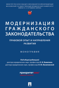 Модернизация гражданского законодательства: правовой опыт и направления развития. Монография