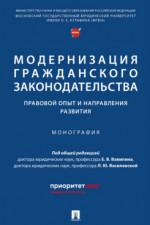 Модернизация гражданского законодательства: правовой опыт и направления развития. Монография