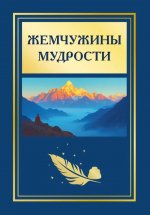 Жемчужины мудрости. 2-е изд