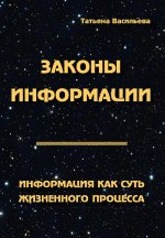 Законы информации. Информация как суть жизненного процесса