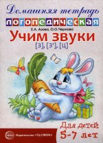 Домашняя логопедическая тетрадь: Учим звуки [з], [з’], [ц]. Для детей 5-7 лет - 2-е изд., исправ./ Азова Е.А., Чернова О.О