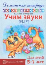 Домашняя логопедическая тетрадь: Учим звуки [р], [р’]. Для детей 5-7 лет - 2-е изд., исправ./ Азова Е.А., Чернова О.О