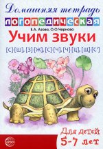 Домашняя логопедическая тетрадь: Учим звуки [с]—[ш], [з]—[ж], [с]—[ч], [ч]—[ц], [щ]—[с’] - 2-ое изд. исправ./ Азова Е.А., Чернова О.О