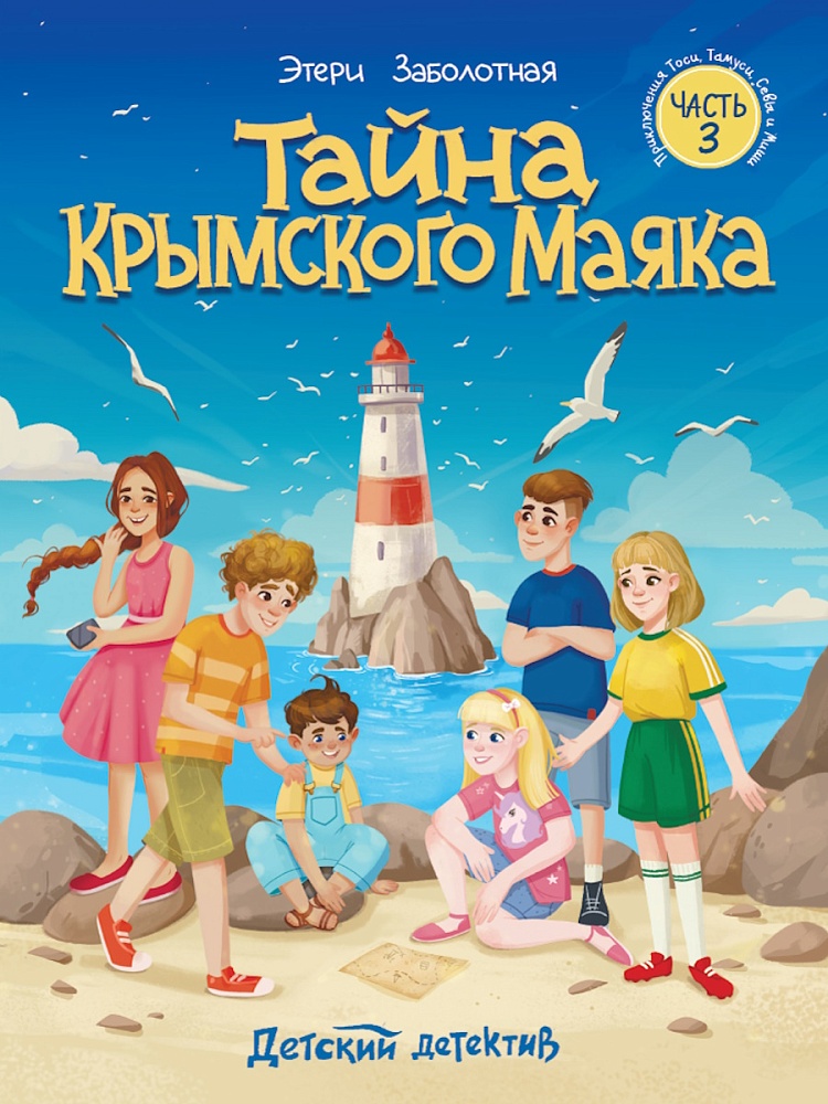 ДЕТСКИЙ ДЕТЕКТИВ КБС. Тайна крымского маяка