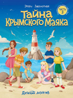 ДЕТСКИЙ ДЕТЕКТИВ КБС. Тайна крымского маяка