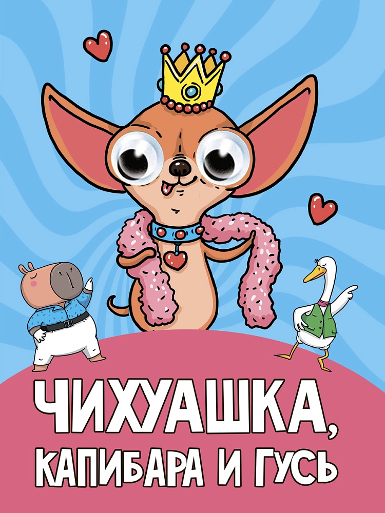 ГЛАЗКИ. ЧИХУАШКА, КАПИБАРА И ГУСЬ