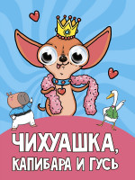 ГЛАЗКИ. ЧИХУАШКА, КАПИБАРА И ГУСЬ