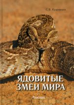 Ядовитые змеи мира Изд. 2, перераб, доп