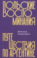 Польские воспоминания. Путешествие по Аргентине