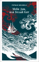 Моби Дик, или Белый Кит