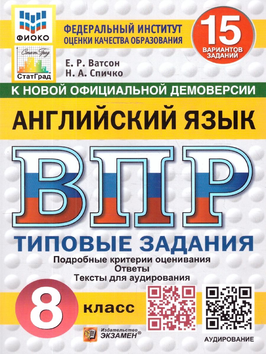 ВПР Английский язык 8 класс. Типовые задания и аудирование. 15 вариантов