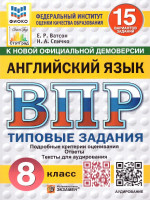ВПР Английский язык 8 класс. Типовые задания и аудирование. 15 вариантов