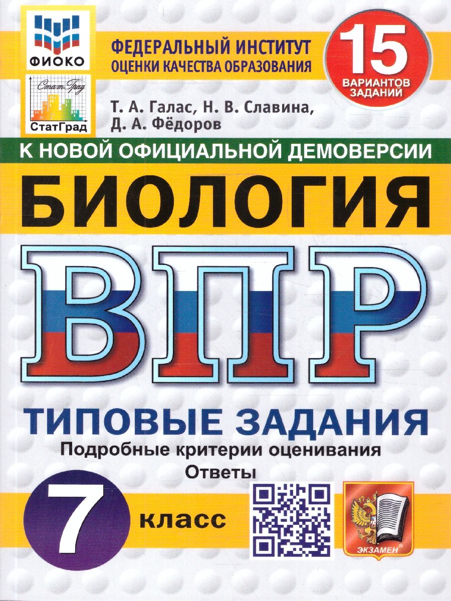 ВПР Биология 7 класс. Типовые задания. 15 вариантов. ФГОС Новый