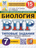 ВПР Биология 7 класс. Типовые задания. 15 вариантов. ФГОС Новый