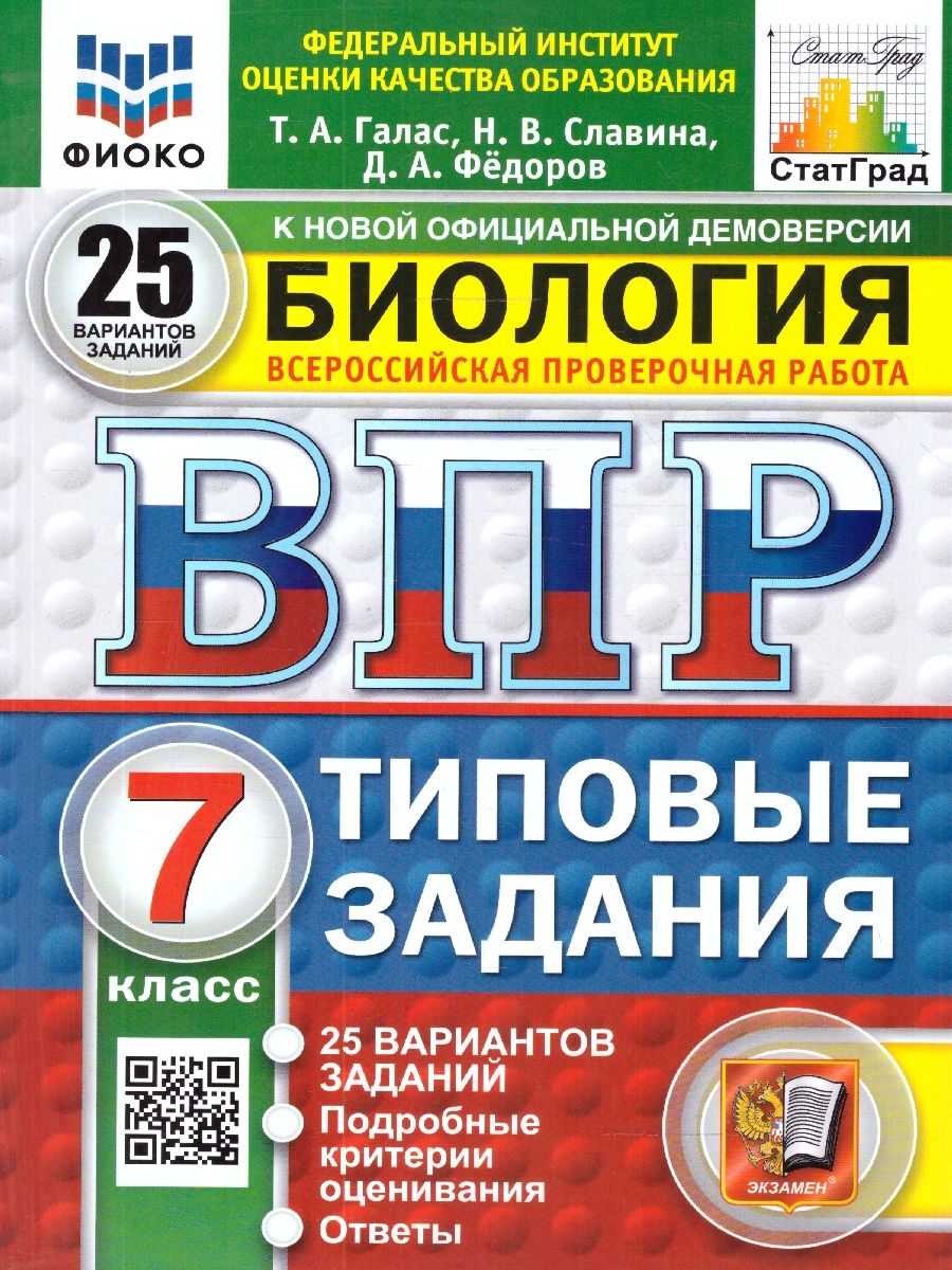 ВПР Биология 7 класс. Типовые задания. 25 вариантов. ФГОС Новый