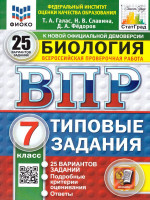 ВПР Биология 7 класс. Типовые задания. 25 вариантов. ФГОС Новый