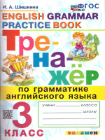 Тренажер по грамматике английского языка 3 класс. ФГОС НОВЫЙ