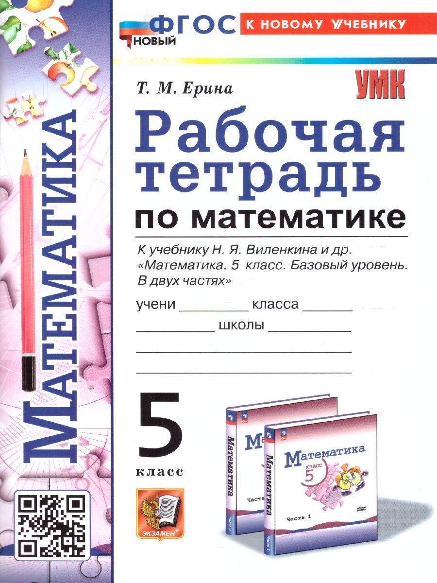 Математика 5 класс. Рабочая тетрадь к учебнику Виленкина. ФГОС НОВЫЙ. К новому учебнику