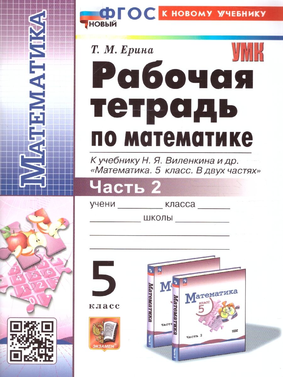 Математика 5 класс. Рабочая тетрадь. Часть 2. ФГОС
