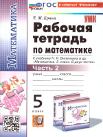 Математика 5 класс. Рабочая тетрадь. Часть 2. ФГОС