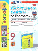 География 9 класс. Контурные карты к учебнику Алексеева. ФГОС НОВЫЙ. К новому учебнику, с новыми картами